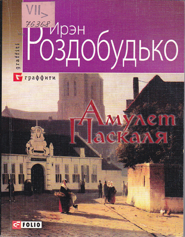 Амулет Паскаля